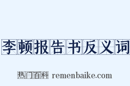 李顿报告书反义词是什么意思的图片